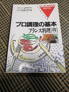 プロ調理の基本　フランス料理　肉　辻調