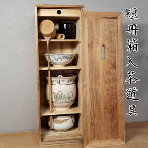 短冊箱入茶道具　茶碗 柄杓 棗 建水 水指 茶筅 茶道 趣味 古道具 アンティーク おもてなし 茶室 小道具 【120i3512】