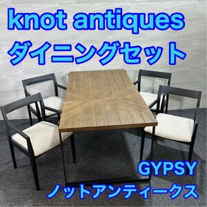 knot antiques ダイニングテーブル GYPSY アシンメトリー チェア4脚セット d2371 ノットアンティークス テーブル おしゃれ ジプシー