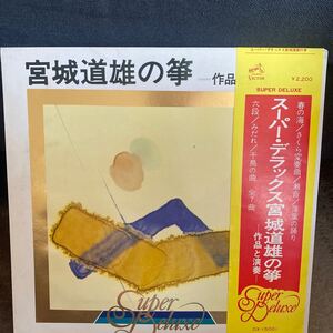 LPレコード★箏★宮城道雄の箏★スーパーデラックス宮城道雄の箏★レコード大量出品中★まとめ買いがお得★この機会に是非