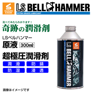 スズキ機工 ベルハンマー 新品 LS BELL HAMMER 奇跡の潤滑剤 原液 300ml LSBH-LUB300 送料無料