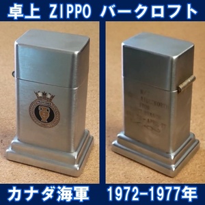 ■カナダ海軍 1972-177年 ZIPPO 卓上型ライター バークロフト USED■