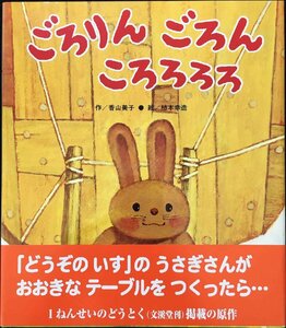 ごろりんごろんころろろろ (うさぎ・食べ物・どうぶつ【2歳・3歳・4歳の絵本】)