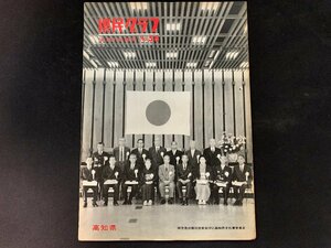 ▼高知県 県民グラフ 第56号 昭和40年12月1日発行