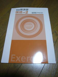 発展新演習国語中２：夏季テキスト