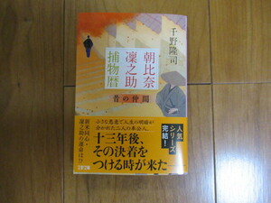 千野　隆司『朝比奈凜之助捕物暦 昔の仲間』☆文春文庫☆