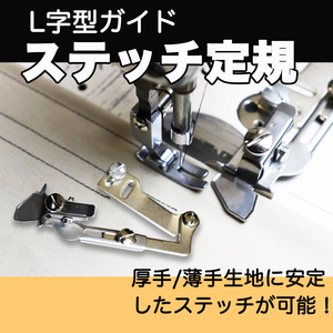 ミシン押さえ ステッチ定規 ステッチガイド ステッチ ミシンパーツ 道具 工業用 職業用ミシン シュプールミ ジューキ ブラザー 送料無料 