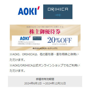  AOKI 株主優待　オンラインショップ限定 20%割引クーポン アオキオンラインショップ 