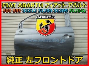 FIAT ABARTH フィアット アバルト 500 595 31212 31209 312141 純正 左フロントドア 51779920 コンペティツィオーネ 即決