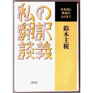 私の翻訳談義　日本語と英語のはざまで　（鈴木主税/朝日文庫）