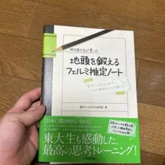 【未読新品】現役東大生が書いた地頭を鍛えるフェルミ推定ノート : 「6パターン、