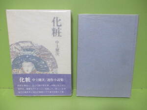 ♪サイン・署名落款入　中上健次『化粧』昭和53年初版函帯付