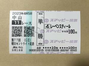 レーベンスティール　2023年　セントライト記念　中山競馬場　現地的中　単勝馬券（スマッピー柄）　コレクション