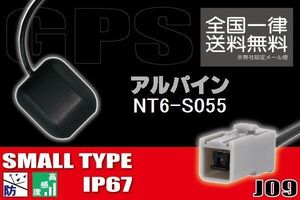 GPSアンテナ 据え置き型 小型 ナビ ワンセグ フルセグ アルパイン ALPINE NT6-S055 用 高感度 防水 IP67 汎用 コネクター 地デジ