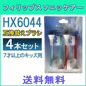 送料無料 PHILIPS フィリップス ソニッケア HX6044/HX6042 / 4本セット 互換ブラシ for Kids ブラシヘッド ソニッケア キッズ 子供用 7歳