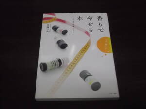 　香りでやせる本　かぐだけで代謝がUP！　川端一永　アロマダイエット　基礎知識　代謝を上げてやせやすい体を作る　実践編　応用編　脂肪