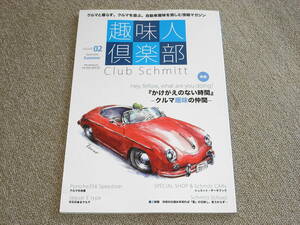 趣味人倶楽部 02 　Porsche 356 Speedster