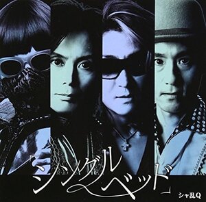 【中古】 「シングルベッド」(初回生産限定盤)(DVD付)