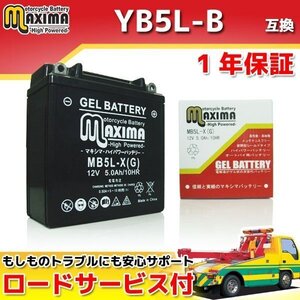 ジェルバッテリー保証付 互換YB5L-B XT600Zテネレ 39F ジェンマ80 CC11A バーディー80 BC41A ジェンマクエスト90 CD13A RG125E RG125