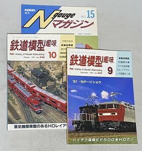 210128A【鉄道模型 趣味】1991-9 NO.547★1991-10 NO.548【Nゲージマガジン15】1991 SUMMER★まとめて3点♪配送方法 ネコポス全国一律230円