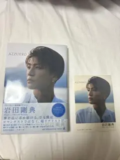 岩田剛典 AZZURRO 写真集 + DVD