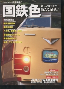 即決 国鉄色 鉄道を撮る EF64 EF65 EF66 C6120