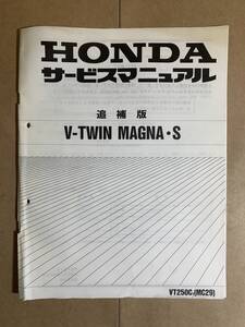 (644) HONDA ホンダ V-TWIN MAGNA S (T) MC29 マグナ 追補版 補足 サービスマニュアル 整備書 