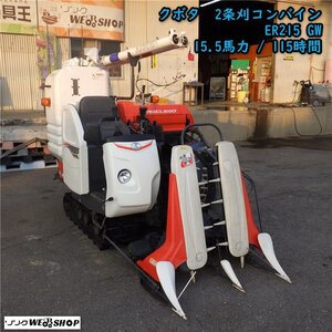 三重〇 クボタ 2条刈 コンバイン ER215 GW ラクリード 15.5馬力 グレンタンク オーガ 刈取 稲刈り 田 KUBOTA■1325010861新陸