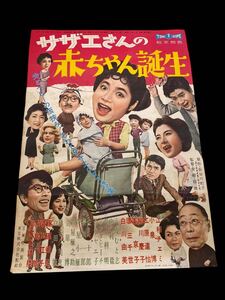 アンティークレトロ昭和映画ポスターコレクション　サザエさんの赤ちゃん誕生　江利チエミ　小泉博　江原達怡　柳川慶子　峯京子