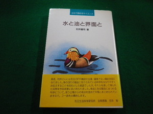 ■水と油と界面と ３日で読めるサイエンス　村井健司　高輪出版■FAIM2022101320■