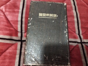 鉱業家要覧　大正4年　地質学　鉱物学　戦前明治大正 古書和書古本　N