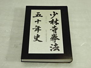 J2-24-0826 ● 少林寺拳法五十年史 第一部 正史 少林寺拳法法連盟 創始の苦闘 日本全土へそして世界へ