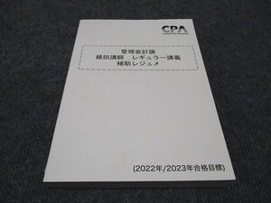 WH96-124 CPA会計学院 公認会計士講座 管理会計論 植田講師 レギュラー講義 補助レジュメ 2022年/2023年合格目標 未使用 ☆ 23S4D