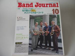 Band Journal バンドジャーナル 1993年10月号 プロがホンネで語る私が選んだききたい演奏したいオリジナル作品ベスト10 吹奏楽ブラスバンド