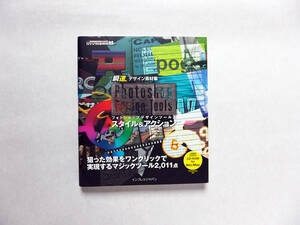 【中古・美品】瞬速デザイン素材集 PHOTOSHOP DESIGN TOOLS スタイル＆アクション CD-ROM付