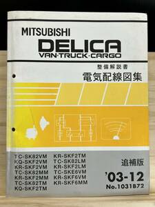 ◆(40327)三菱 DELICA デリカ バン トラック カーゴ 整備解説書 電気配線図集 TC-SK82VM/SK82TM 他 