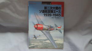 雑誌　世界の傑作機エース 2　第二次大戦のソ連航空隊エース 1939-1945　定価：1800＋税