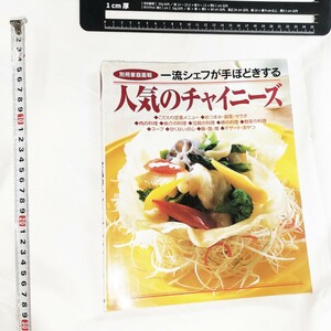 送料込み　一流シェフが手ほどきする人気のチャイニーズ : 完全保存版　管理番号06211