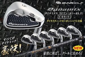 新品▽ダイナゴルフ ダイナミクスアイアン ５I～PW ６本セット カーボンシャフト Ｒ / S 飛ぶ キャビティアイアン