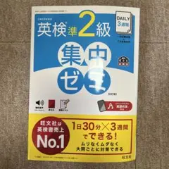 DAILY3週間英検準2級集中ゼミ : 文部科学省後援