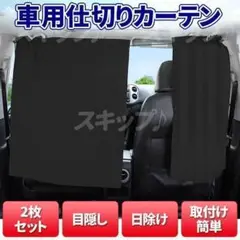 車用 カーテン 目隠し フロント 黒 汎用 フロント 着替え 車中泊 ドライブ