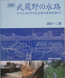 [A12319680]図解・武蔵野の水路: 玉川上水とその分水路の造形を明かす 渡部 一二