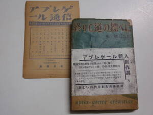 安部公房 幻の処女作 終りし道の標べに 眞善美社 昭和23年初版 アプレゲール通信(椎名麟三の評、二折り)付き 蔵書印 (思想の科学研究会？)