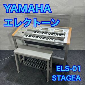 YAMAHA エレクトーン STAGEA ステージア ELS-01 楽器 鍵盤楽器 音楽 ヤマハ d2486 格安 お買い得