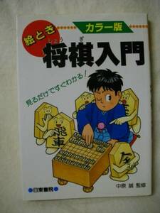 絵とき将棋入門　見るだけですぐわかる 中原誠監修 日東書院 