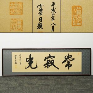 ♯ 阿部日顕 常寂光 書額 工芸 印刷 紙本 版上落款サイン 額装品 一行書 扁額 日蓮正宗総本山大石寺67世法主 仏語 複製品 工芸品