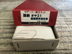 ワールド工芸 Nゲージ 国鉄オヤ31 建築限界測定車 キット 未使用 (送料無料)