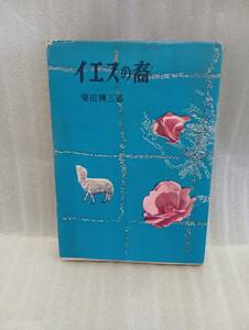 直木賞　柴田錬三郎『イエスの裔』昭和27年初版カバー付