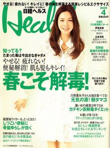 【雑誌】日経 Health (ヘルス) 2009年 04月号★表紙:川原 亜矢子**春の解毒ボディーの準備はできてる?