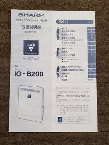 ◎【管Z051-0.5kg】★ 取扱説明書のみ　シャープ 空気清浄機 IG-B200用 プラズマクラスター